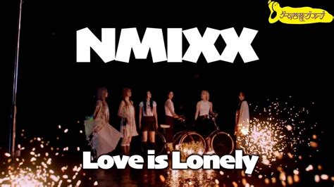 NMIXX活動あれこれNMIXX 엔믹스 Love Is Lonely REACTION切り抜き夜のゲーム菩薩2024 9 12