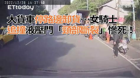 大貨車停路邊卸貨女騎士追撞液壓門 「頸部斷裂」慘死！ Youtube