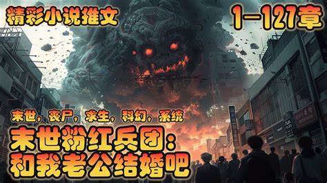 《末世粉红兵团：和我老公结婚吧》末日降临，丧尸横行，秩序崩坏，繁华的都市变成人间炼狱，幸存者朝不保夕。曹强激活末世粉红兵团系统，只要击杀丧尸，就能强化自身，只要绑定成员，就可以获得奖励