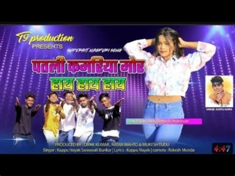 New Nagpuri Song Patli Kamariya Mor Hai Hai New Nagpuri Video 2022