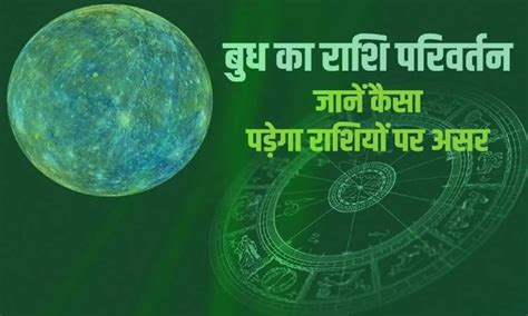 Rashi Parivartan 21 अगस्त से उच्च राशि में रहेगा बुध कई क्षेत्र पर पड़ेगा असर इन राशि वालों