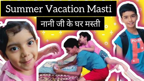 Summer Vacations At Nani House गर्मी की छुट्टियां नानी के घर