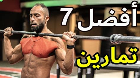 أقوى 7 تمارين لعضلة الصدر لازم تجربهم Youtube