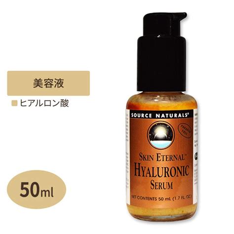 スキンエターナル ヒアルロン酸 セラム 50ml 17floz Sorce Naturals ソースナチュラルズ Sn 01744