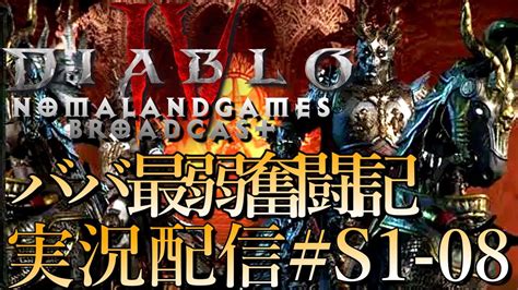 ディアブロ4 バーバリアン奮闘記 ネタバレ 実況配信 Diablo4 Broadcasts1 09 Youtube