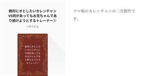 1 絶対にオとしたいカレンチャンvs何があってもお兄ちゃんであり続けようとするトレーナー① 絶対に Pixiv