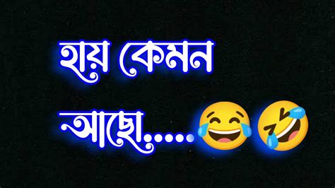 হায় কেমন আছো😂🤣😁funny Love Statusfacebook Love Latter Status