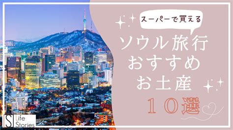 【2024年】ソウル旅行で韓国のスーパーで買えるおすすめ土産10選！