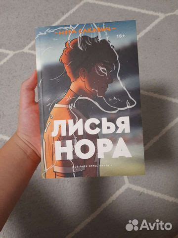 Книга лисья нора купить в Санкт-Петербурге | Хобби и отдых | Авито