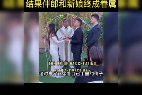 婚礼上新娘当着众人面给新郎戴绿帽子，新娘和伴郎终成眷属了新娘新郎众人