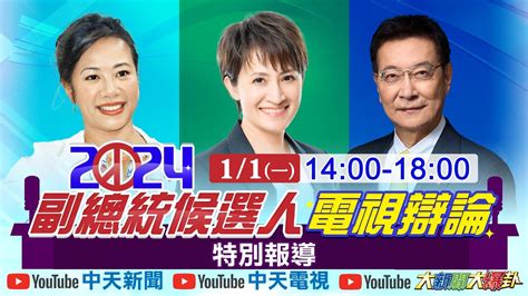 【中天直播】 Live 2024副總統候選人電視辯論會特報｜完整公開 20240101 Ctitv Youtube