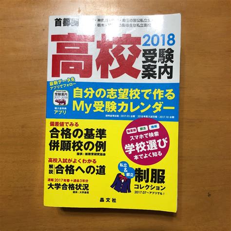 首都圏高校受験案内 2018年度用 メルカリ