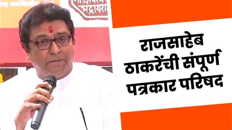 Pune Raj Thackeray Press Conference मनसे अध्यक्ष राज ठाकरे यांची