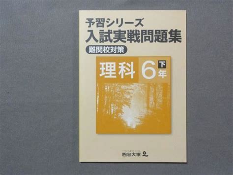 【やや傷や汚れあり】sy78 008 四谷大塚 予習シリーズ 入試実践問題集 難関校対策 理科6年下 9406215 Sale S2bの