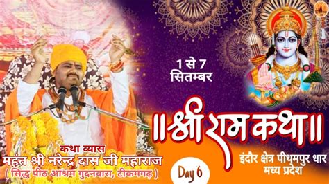 Live Shri Ram Katha श्री राम कथा Day 6 Lahrain Sarkar इंदौर