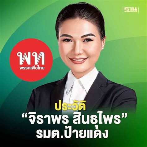 ฐานเศรษฐกิจthansettakij เปิดประวัติ จิราพร สินธุไพร รมตป้ายแดง ทายาทอดีต สสเสื้อแดง เปิด