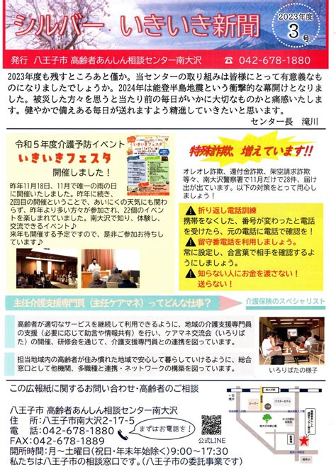 シルバー いきいき新聞 2023年度3号八王子市高齢者あんしん相談センター南大沢 南大沢町会