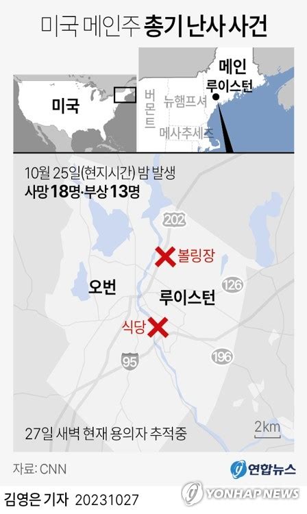 그래픽 미국 메인주 총기 난사 사건 연합뉴스