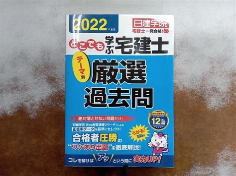 【やや傷や汚れあり】どこでも学ぶ宅建士 テーマ別 厳選過去問2022年度版 日建学院の落札情報詳細 ヤフオク落札価格検索 オークフリー