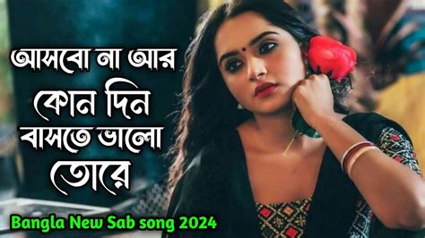 Asbona Ar Konodin Baste Valo Tore আসবো না আর কোনদিন বাসতে ভালো তোরে