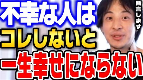 日本人は幸福じゃない。幸せになれる人ほどこの考え方が理解できています。【ひろゆき 切り抜き 経済 不況 低賃金 幸福 幸せ】 Youtube