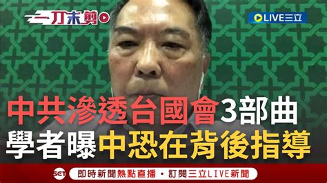 【一刀未剪】中共滲透台國會3部曲 學者曝中恐在背後下指導棋 鼓動親中政黨提爭議法律 藍喊改革提 國會聽證調查權 特偵組 柯建銘嗆 嚴重違反憲政體制｜【焦點人物大現場】20240206