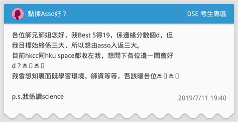 點揀asso好？ Dse 考生專區板 Dcard