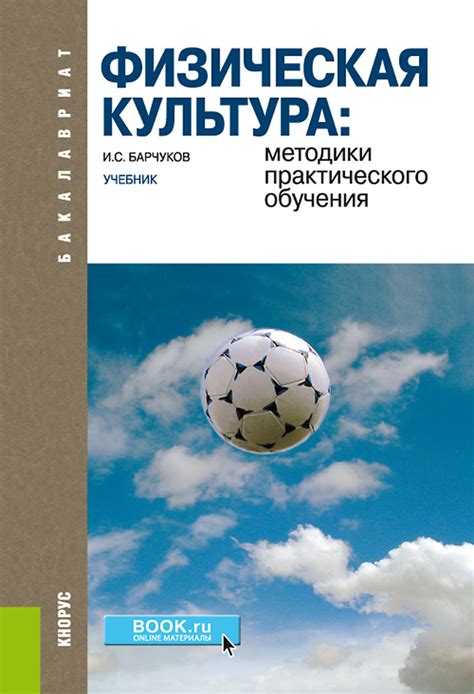 Книга Физическая культура: методики практического обучения скачать ...
