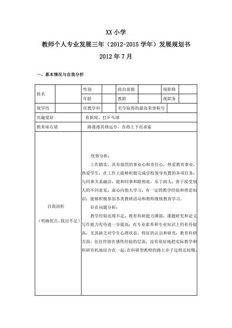 教师个人专业发展规划表