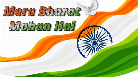 Mera Bharat Mahan Hai मेरा भारत महान है Happy Independence Day