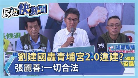 劉建國轟青埔宮20違建 張麗善一切合法－民視新聞 Youtube