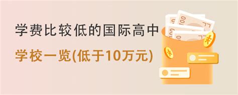 2023 2024学年学费比较低的国际高中学校一览低于10万元 育路国际学校网