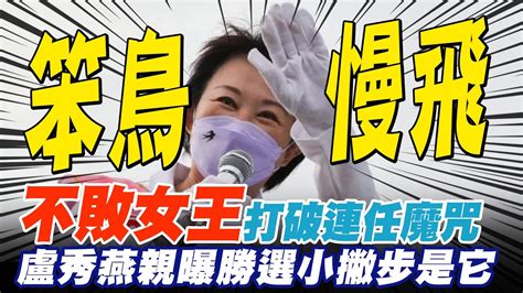 打破連任魔咒 不敗女王盧秀燕曝勝選小撇步 Ctinews Youtube