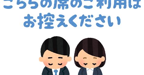 「こちらの席のご利用はお控えください」のイラスト かわいいフリー素材集 いらすとや