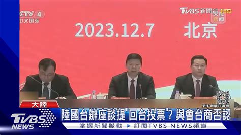 陸國台辦座談提「回台投票」 與會台商否認｜tvbs新聞 Tvbsnews01 Youtube