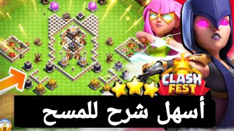 مسح تحدي اثنان خير من واحد بسهولة 😎تحدي كلاش اوف كلانس الجديد Youtube