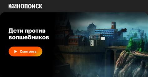 «Дети против волшебников» (2016, фильм) — смотреть онлайн в хорошем ...