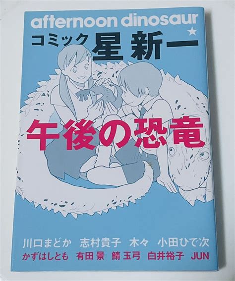 Yahoo オークション コミック 星新一 午後の恐竜 川口まどか 秋田書店