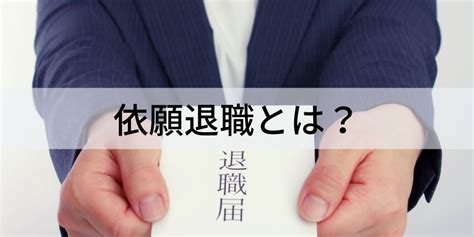 依願退職とは？【わかりやすく解説】クビ、不祥事、退職金 カオナビ人事用語集