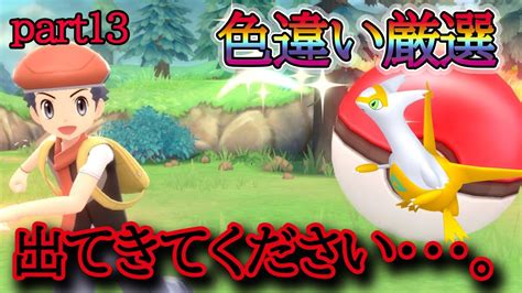 ～25時間目～【ラティアス色違い厳選】part13 厳選回数1000回越え Youtube