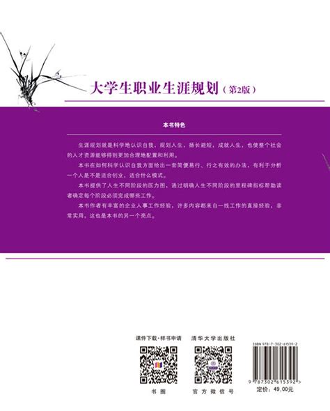 清华大学出版社 图书详情 《大学生职业生涯规划第2版》