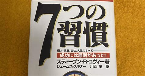 読書好きな仲間と繋がりたい♪♪140冊目、7つの習慣、スティーブンアールコヴィー｜加藤隆太（kato Ryuta）｜note