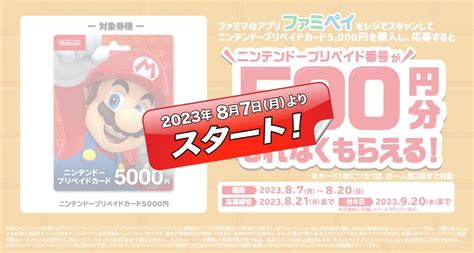 Nintendo Switchで使えるニンテンドープリペイドカードを買うとさらに500円分貰えるキャンペーン、“ファミマでも”8月7日開始