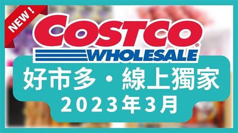 Costco 好市多 線上獨家 3月好市多美食好市多 本週特價 搶先看好市多新品好市多隱藏優惠好市多優惠好市多折扣好市多推薦好市多3月優惠活動 Youtube