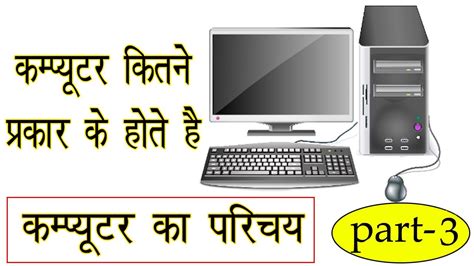 कंप्यूटर कितने प्रकार के होते है और उनका परिचय Types Of Computers