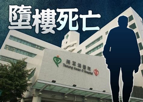 將軍澳男子墮樓 昏迷送院搶救終不治｜即時新聞｜港澳｜oncc東網