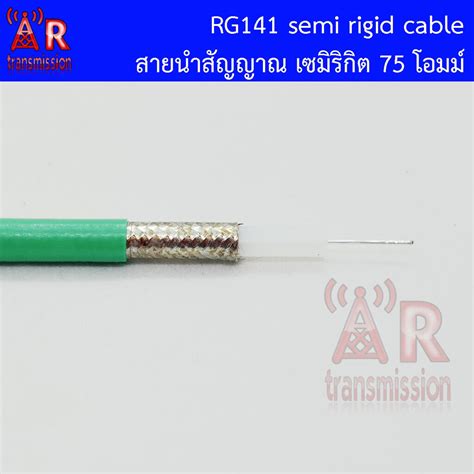 RG141 semi rigid cable สายนำสญญาณคณภาพสง สำหรบงานทดสอบ และ งานวทย