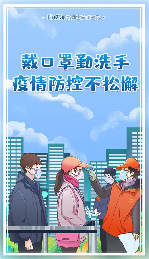 海报｜戴口罩勤洗手 疫情防控不松懈举报