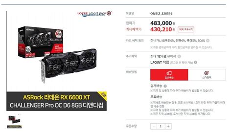 [하이마트] Asrock 라데온 Rx 6600 Xt Challenger Pro Oc D6 8gb 디앤디컴 430 210원 무료 포텐 터짐 최신순 에펨코리아