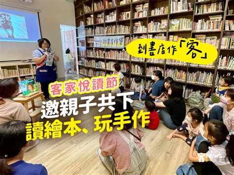 到書店作「客」 客家悅讀節邀親子共下讀繪本、玩手作 鏡週刊 Mirror Media